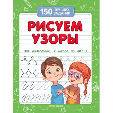 Письмо, мелкая моторика, книга Рисуем узоры для подготовки к школе по ФГОС купить по низкой цене