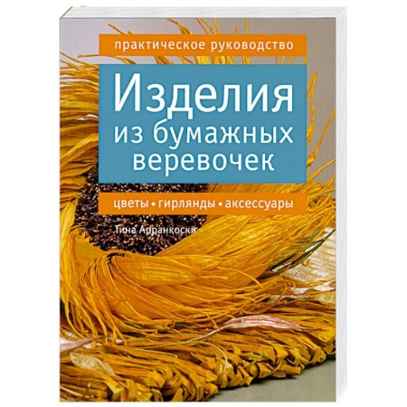Книги, книга Изделия из бумажных веревочек. Цветы, гирлянды, аксессуары. Практическое руководство купить по низкой цене
