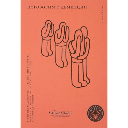Психология, книга Поговорим о деменции. В помощь ухаживающим за людьми с потерей памяти, болезнью Альцгеймера купить по низкой цене