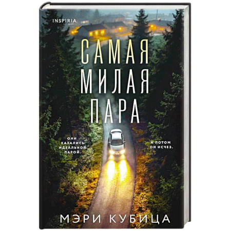 Триллеры, книга Самая милая пара купить по низкой цене