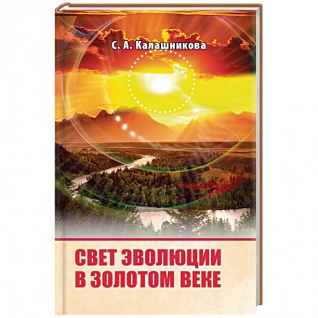 Эзотерика. Оккультизм, книга Свет Эволюции в Золотом Веке купить по низкой цене