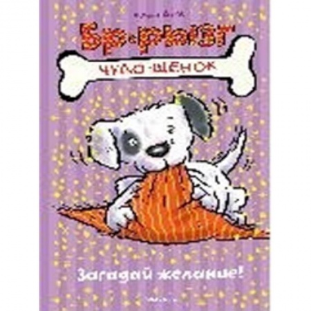 Сказки зарубежных писателей, книга Загадай желание! купить по низкой цене