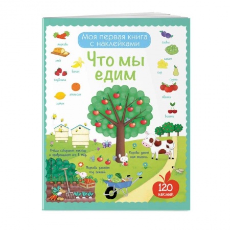 Познавательная литература, книга Что мы едим купить по низкой цене