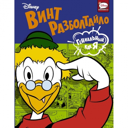 Классика Уолта Диснея, книга Винт Разболтайло. Гениальный, как я купить по низкой цене