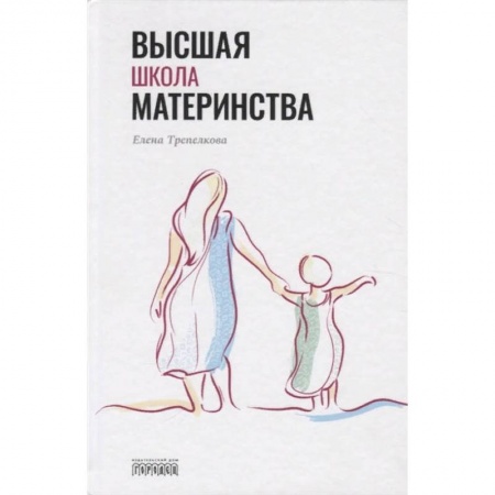 Книги для родителей, книга Высшая школа материнства купить по низкой цене