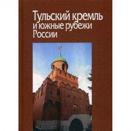 История, биография, мемуары, книга Тульский кремль и южные рубежи России купить по низкой цене