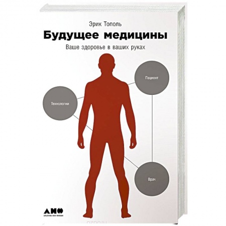 Книги, книга Будущее медицины. Ваше здоровье в ваших руках купить по низкой цене