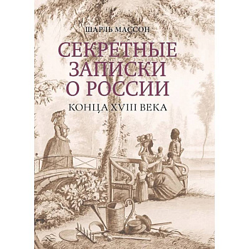 Секретные записки о России конца XVIII века