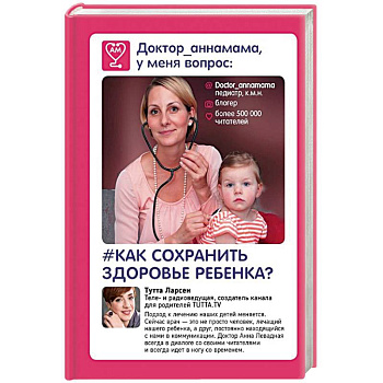 Доктор аннамама, у меня вопрос: как сохранить здоровье ребенка?