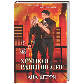 Хрупкое равновесие. Книга 2