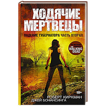 Ходячие мертвецы. Падение Губернатора. Часть вторая