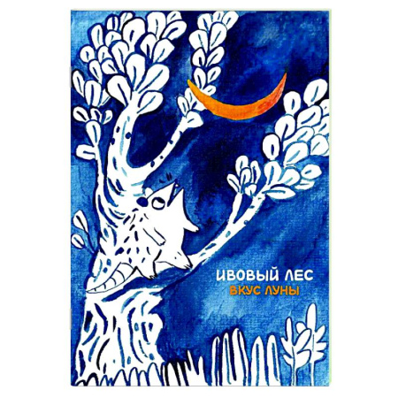 Кроссворды, головоломки, комиксы, книга Ивовый лес: Вкус луны купить по низкой цене