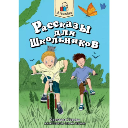 Повести и рассказы о детях, книга Рассказы для школьников купить по низкой цене