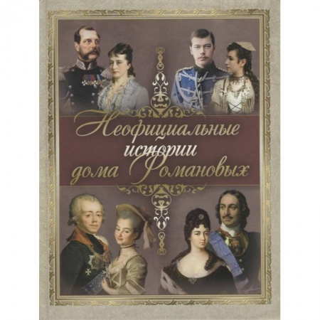 Мемуары, биографии исторических личностей, книга Неофициальные истории дома Романовых купить по низкой цене