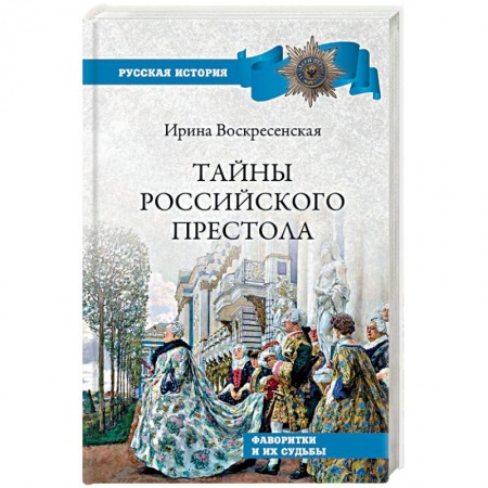 Императорский Дом Романовых, книга Тайны российского престола. Фаворитки и их судьбы купить по низкой цене