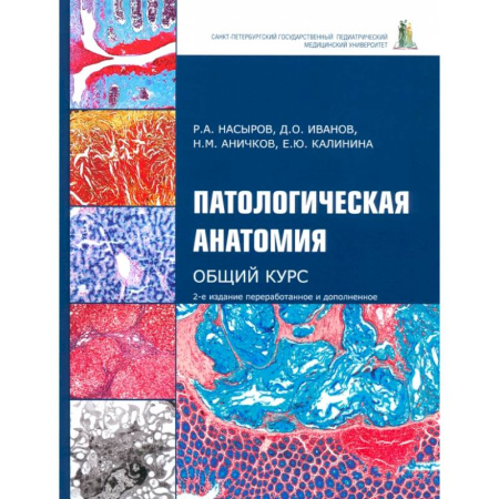 Анатомия и физиология человека, книга Патологическая анатомия. Общий курс. Учебник для медицинских вузов купить по низкой цене