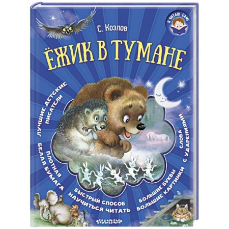 Повести и рассказы о животных, книга Ёжик в тумане купить по низкой цене