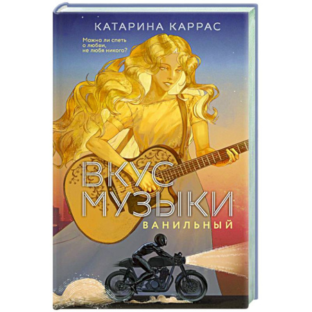 Отечественный любовный роман, книга Вкус музыки. Ванильный (Дилогия 'Вкус музыки'#1) купить по низкой цене