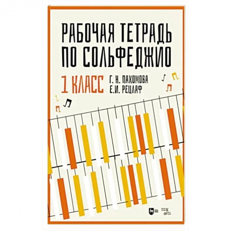 Песенники, ноты, книга Рабочая тетрадь по сольфеджио. 1 класс. Учебное пособие купить по низкой цене