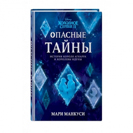 Зарубежная литература для детей, книга Холодное сердце 2. Опасные тайны купить по низкой цене
