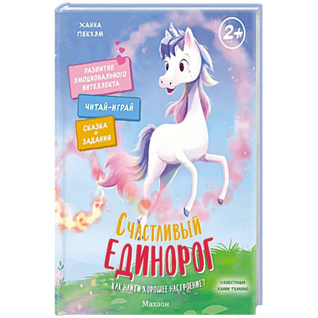 Сказки зарубежных писателей, книга Счастливый единорог. Как найти хорошее настроение? купить по низкой цене