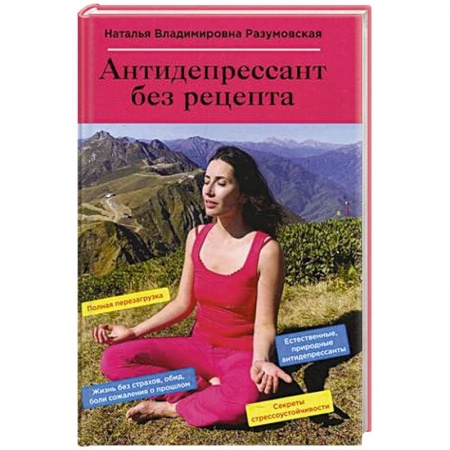 Психология. Общие работы, книга Антидепрессант без рецепта купить по низкой цене