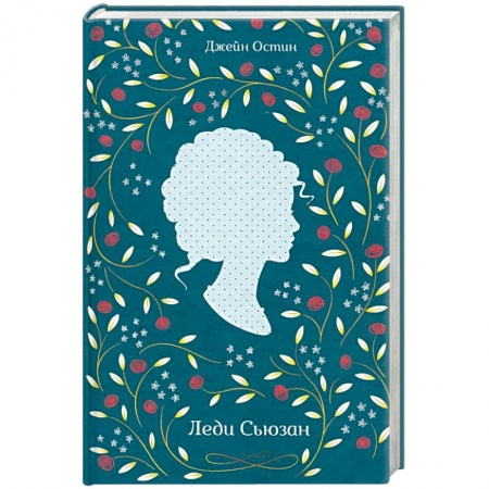 Зарубежная классика, книга Леди Сьюзан купить по низкой цене