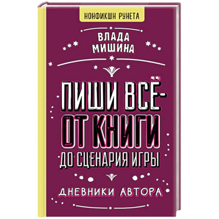 Филологические науки в целом. Частные филологии, книга Пиши всё - от книги до сценария игры. Дневники Автора купить по низкой цене