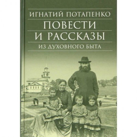 Русская классика, книга Повести и рассказы из духовного быта купить по низкой цене