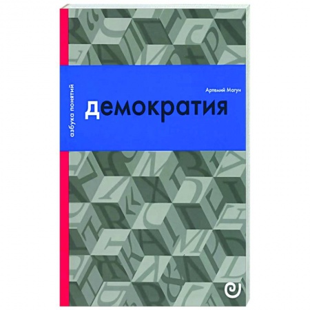 Общество, книга Демократия, или Демон и гегемон купить по низкой цене