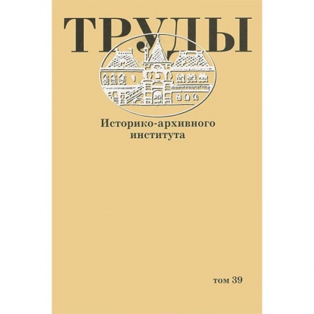 Книги, книга Труды Историко-архивного института. Том 39 купить по низкой цене