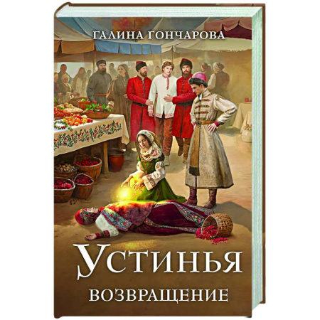 Русское фэнтези, книга Устинья. Возвращение (Устинья #1) купить по низкой цене