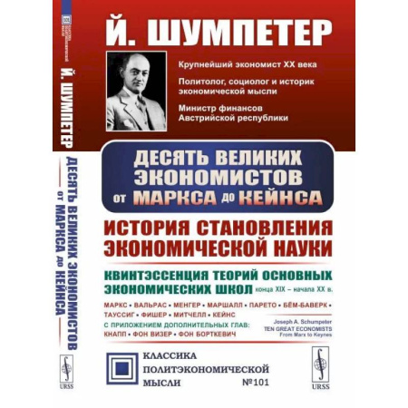 Мемуары, биографии исторических личностей, книга Десять великих экономистов от Маркса до Кейнса. История становления науки экономики купить по низкой цене