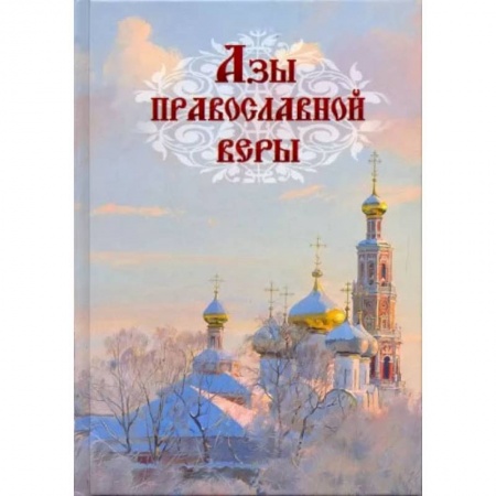 Христианство. Общие представления, книга Азы православной веры купить по низкой цене