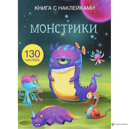 Книжки с наклейками, книга Книга с наклейками. Монстрики. (130 наклеек). купить по низкой цене