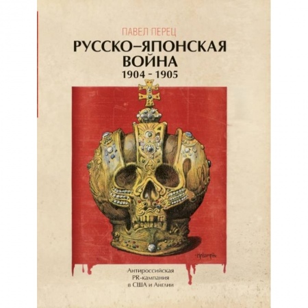 Военное дело. Оружие. Спецслужбы, книга Русско-японская война 1904-1905 гг. Антироссийская PR-кампания в США и Англии. Иллюстрированная энциклопедия купить по низкой цене