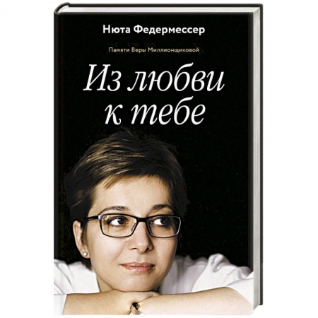 Другие биографии, мемуары, книга Из любви к тебе купить по низкой цене