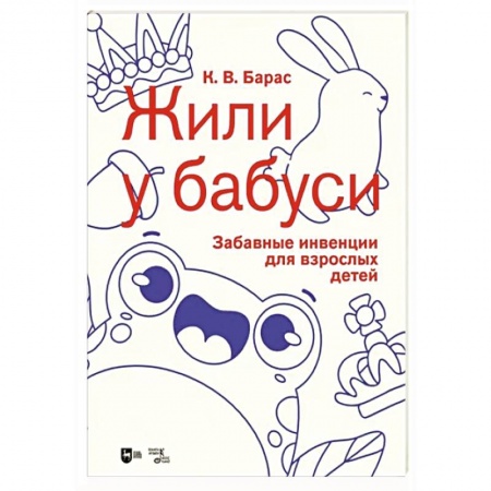 Нотные издания для фортепиано, книга «Жили у бабуси». Забавные инвенции для взрослых детей. Ноты купить по низкой цене