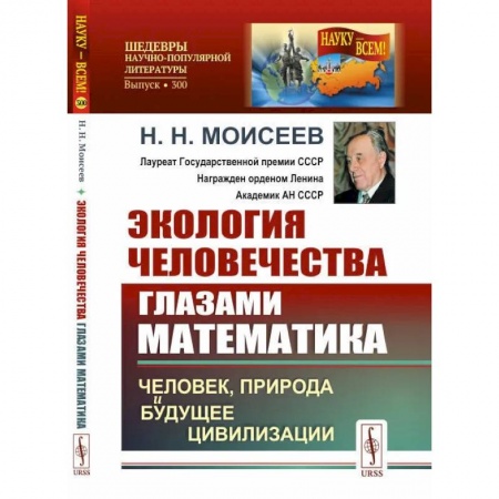 Физика, книга Экология человечества глазами математика: Человек, природа и будущее цивилизации купить по низкой цене