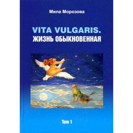 Русская современная проза, книга Vita vilgaris. Жизнь обыкновенная. Т. 1 купить по низкой цене