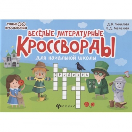 Кроссворды, головоломки, комиксы, книга Веселые литературные кроссворды для начал.школы купить по низкой цене