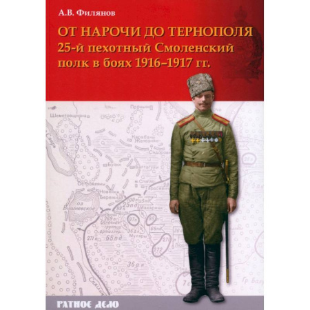Первая мировая война (1914-1918), книга От Нарочи до Тернополя. 25-й пехотный Смоленский полк в боях 1916–1917 гг. купить по низкой цене