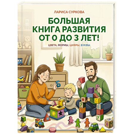 Знакомство с миром, развитие малыша, книга Большая книга развития от 0 до 3 лет! Цвета, формы, цифры, буквы купить по низкой цене