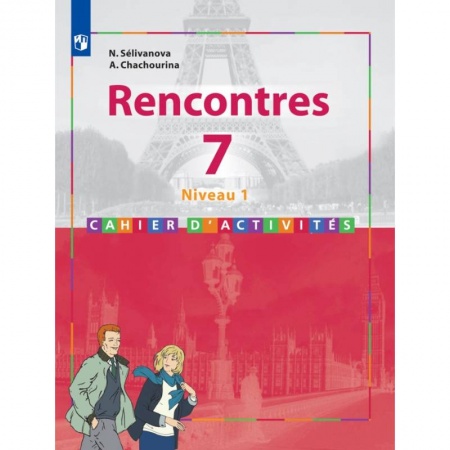 Французский язык, книга Французский язык. 7 класс. Второй иностранный язык. Первый год обучения. Сборник упражнений купить по низкой цене