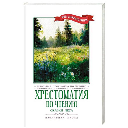 Произведения школьной программы, книга Хрестоматия по чтению: сказки леса: начальная школа купить по низкой цене