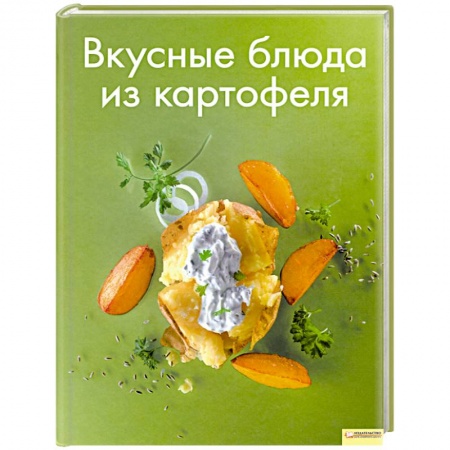 Книги, книга Вкусные блюда из картофеля купить по низкой цене