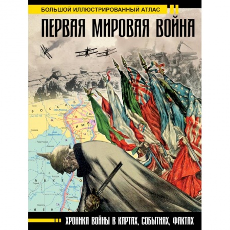 Первая мировая война (1914-1918), книга Первая мировая война. Большой иллюстрированный атлас купить по низкой цене