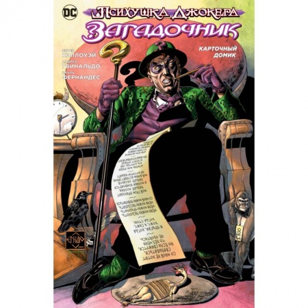 Комиксы. Манга, книга Психушка Джокера.Загадочник.Карточный домик купить по низкой цене