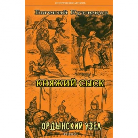 Исторический детектив, книга Княжий сыск: Ордынский узел купить по низкой цене