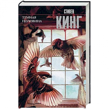 Мистика, ужасы, книга Темная половина купить по низкой цене